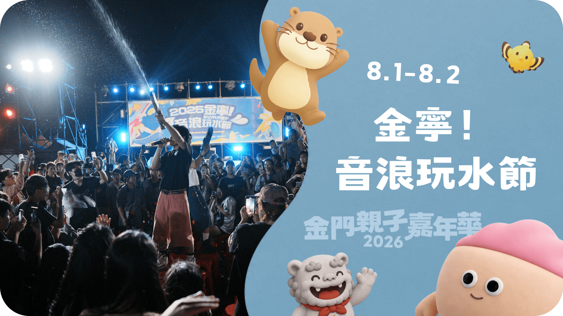 8.1－8.2 2026金寧！音浪玩水節