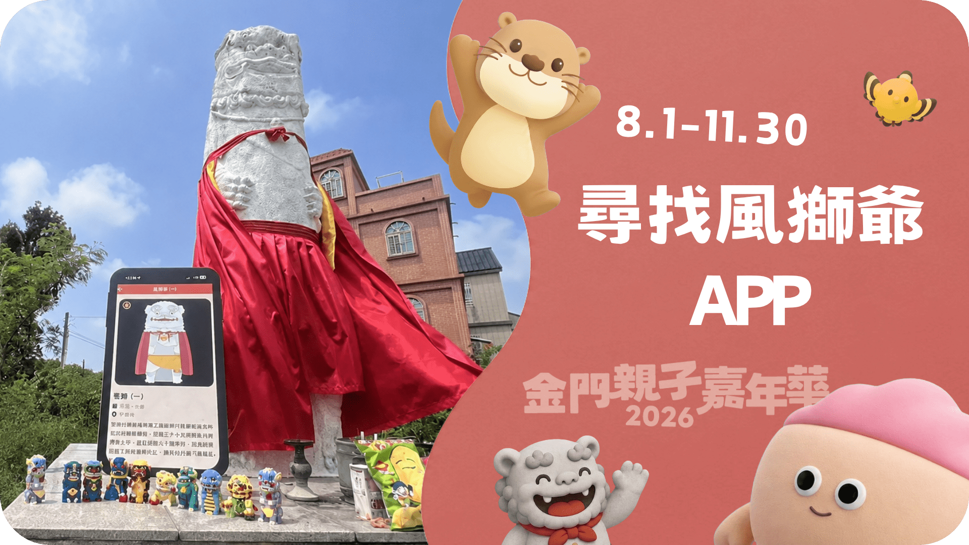 8.1－11.30 尋找風獅爺APP