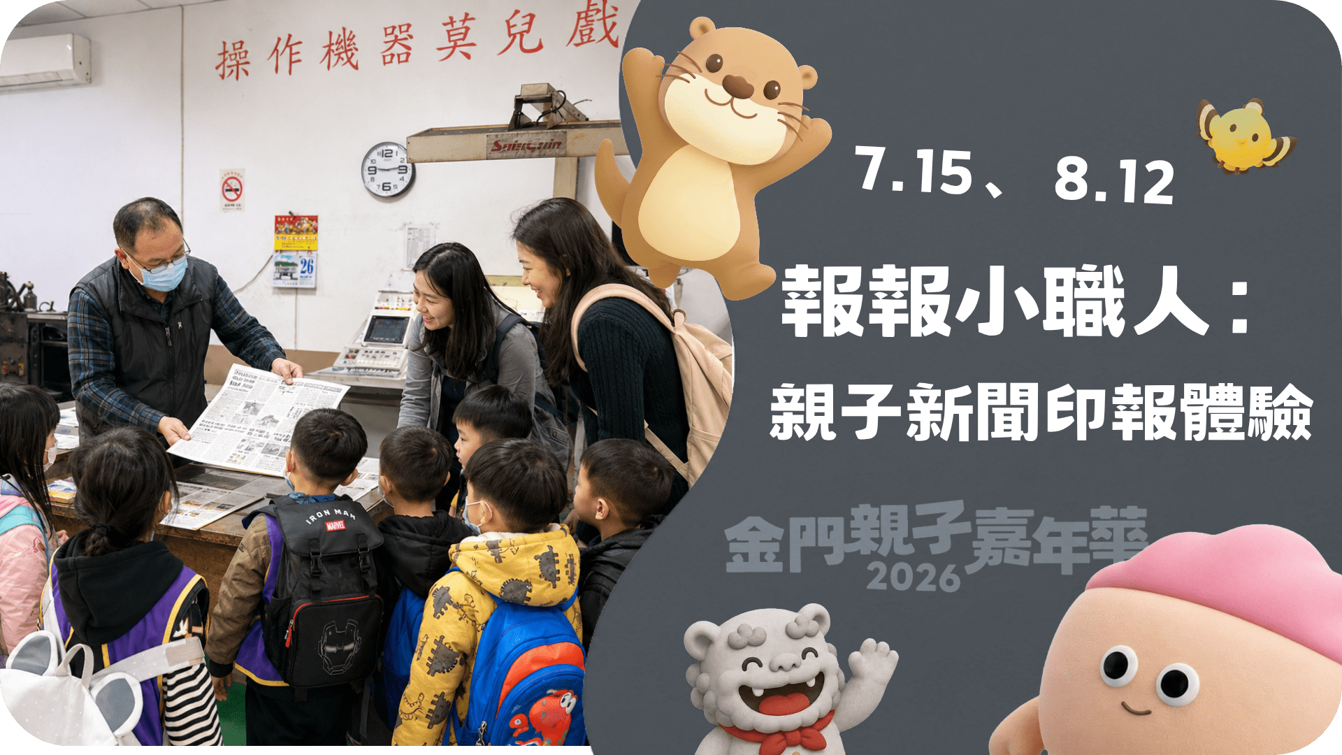 7.15、8.12報報小職人：親子新聞印報體驗