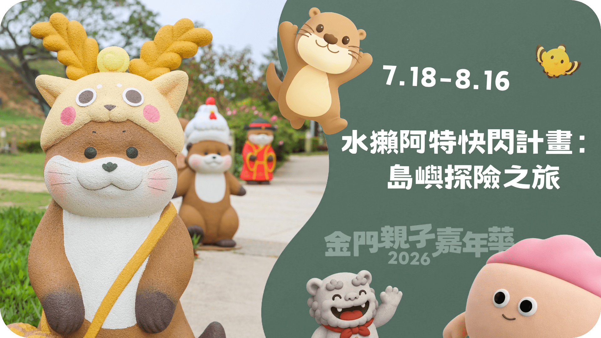 7.11－8.9 水獺阿特快閃：島嶼探險之旅
