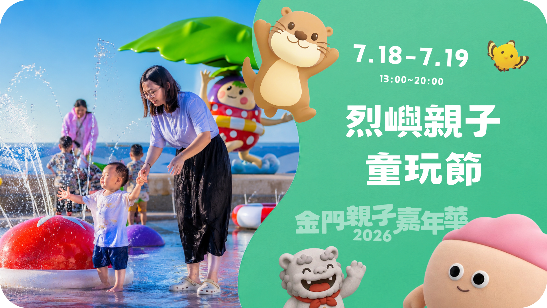 7.18－7.19 烈嶼親子童玩節
