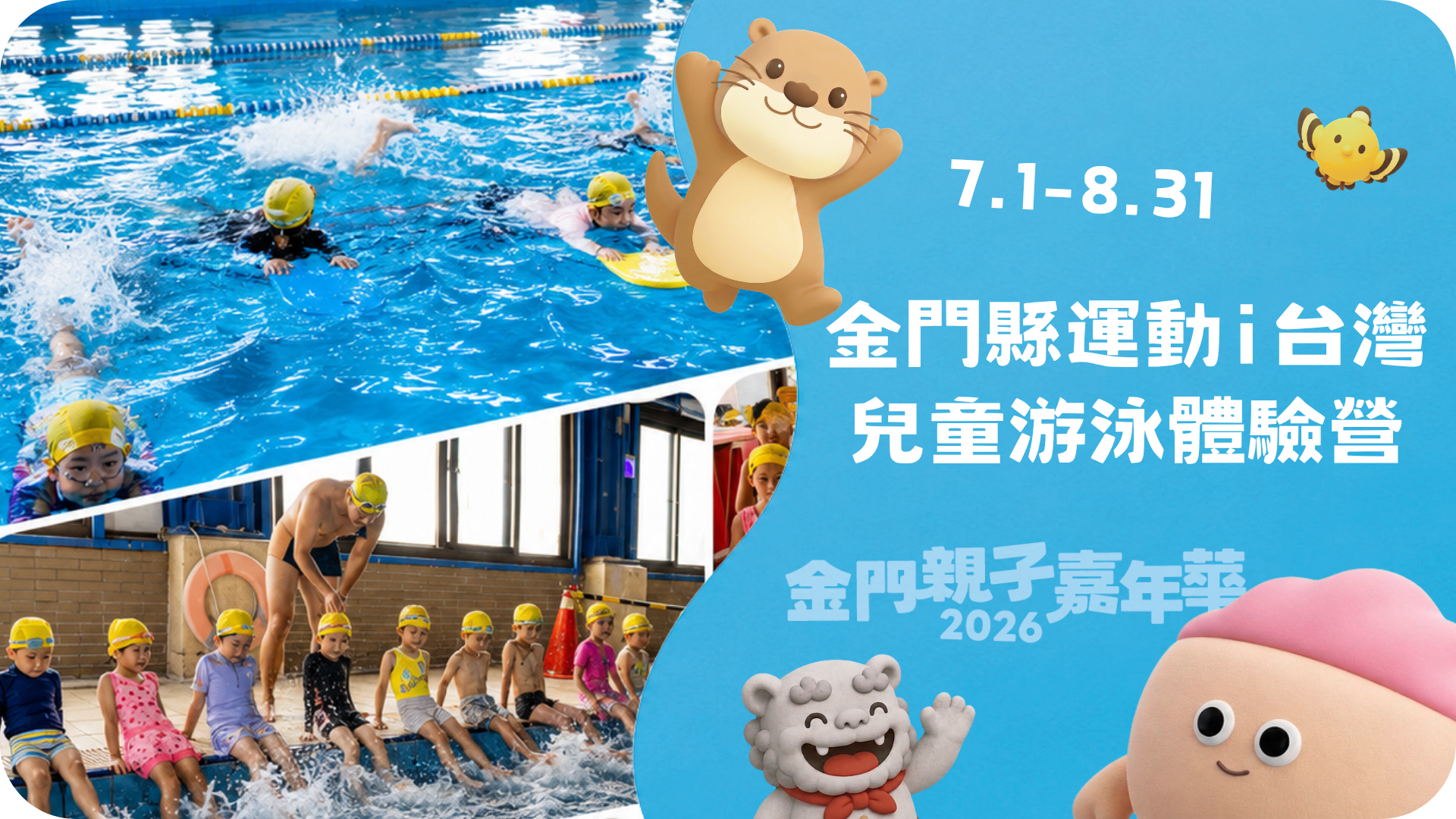 7.1－8.31 2026 金門縣運動i台灣兒童游泳體驗營
