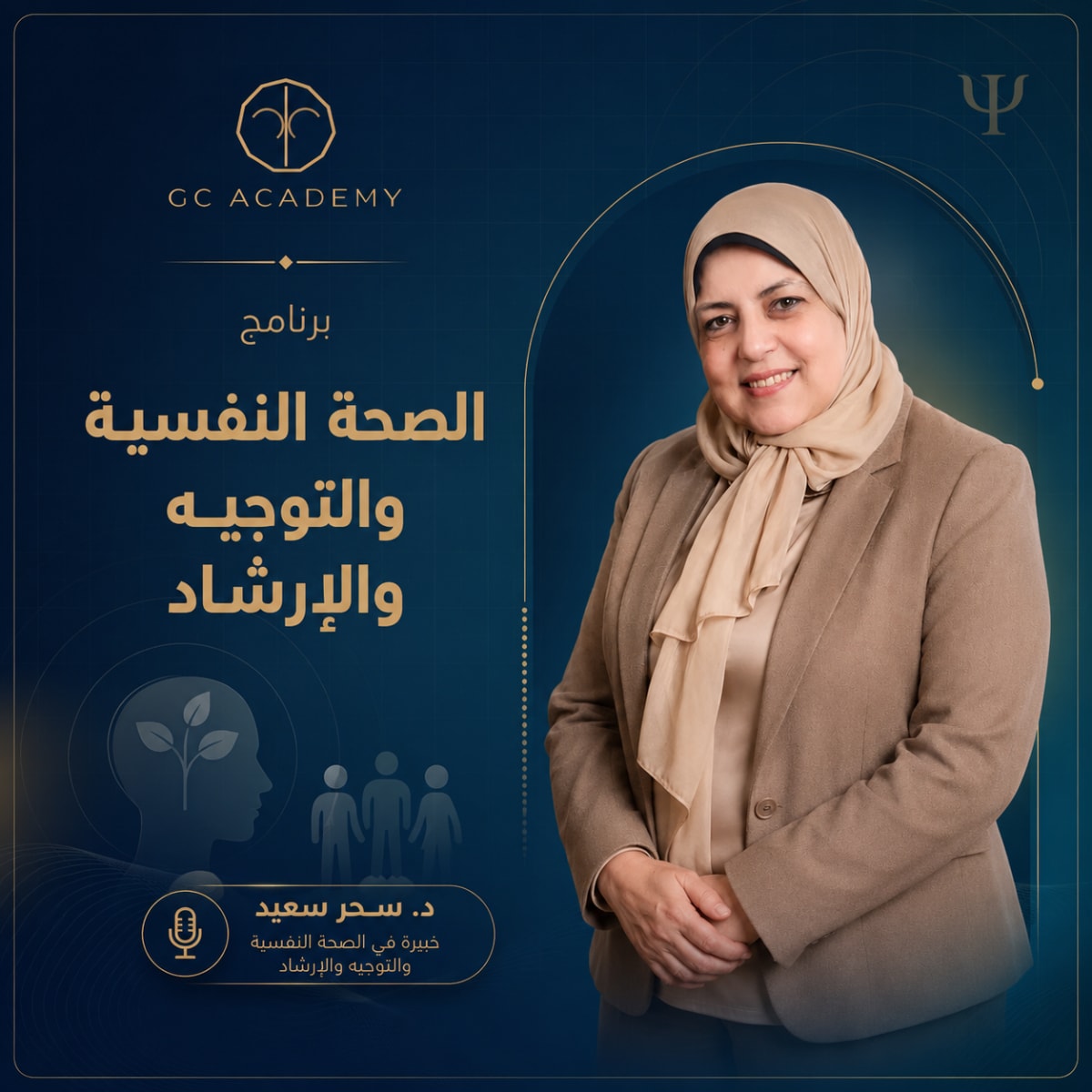برنامج الصحة النفسية والتوجيه والإرشاد