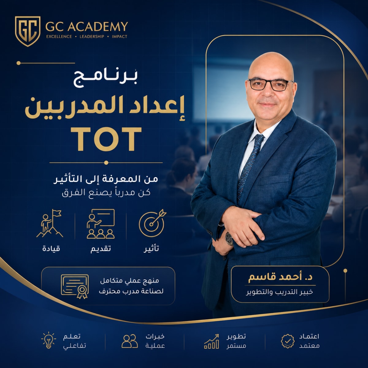 برنامج إعداد المدربين TOT