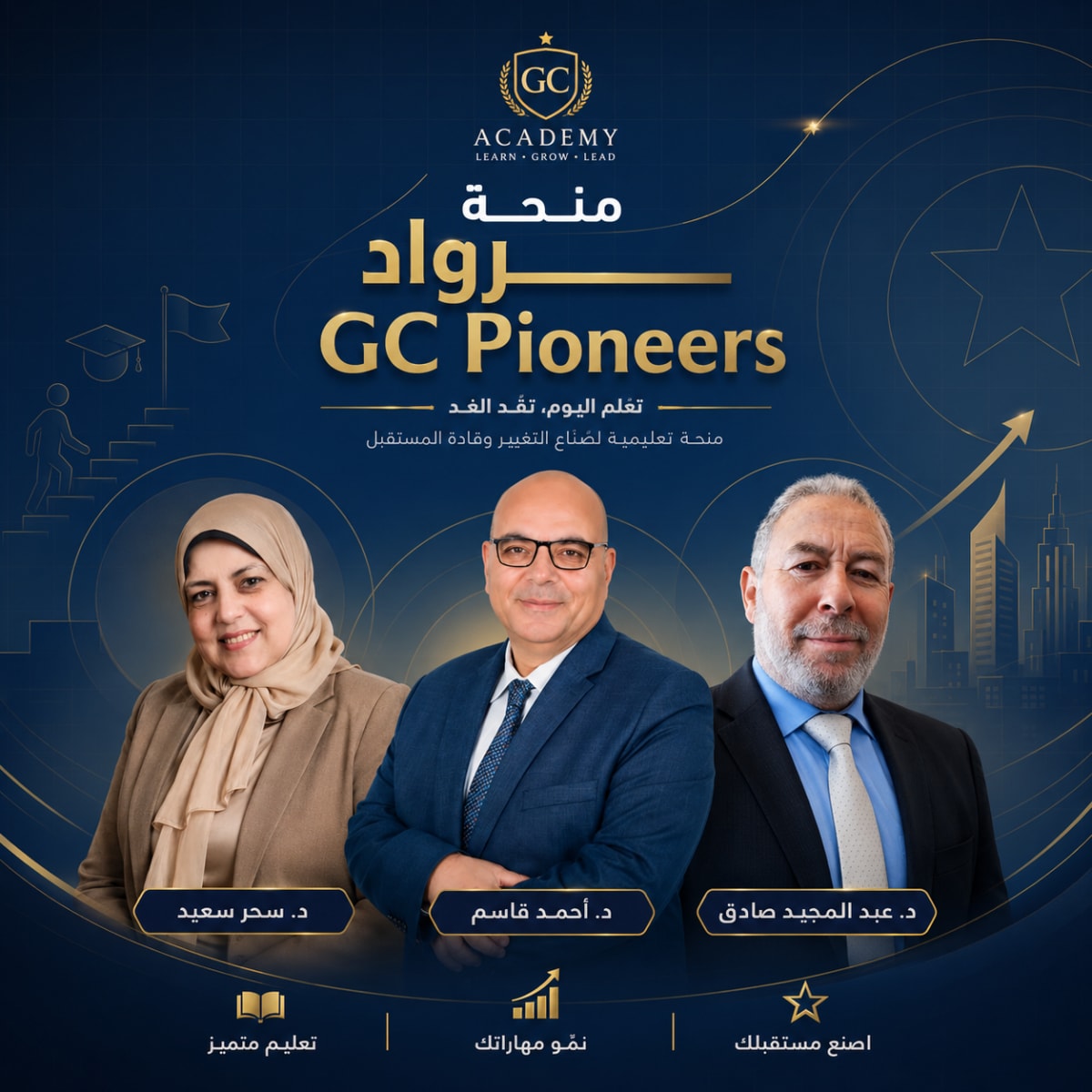 منحة رواد GC Pioneers
