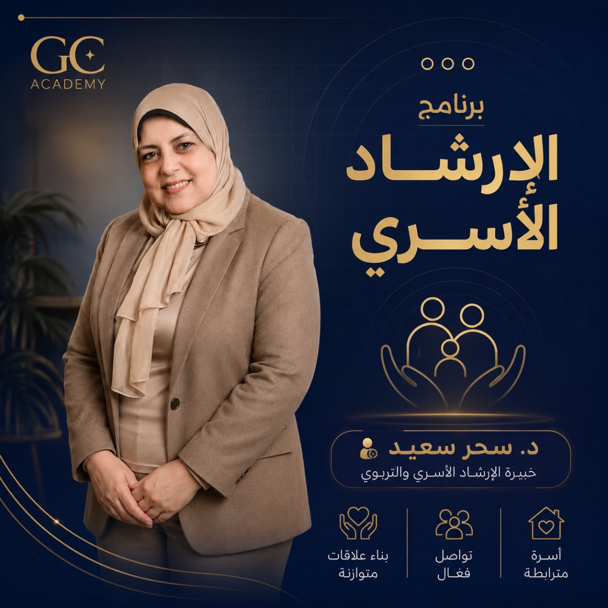 دبلومة الإرشاد الأسري والتربوي