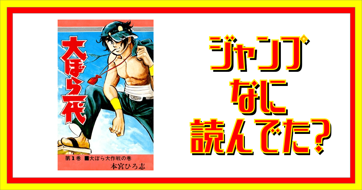 大ぼら一代って読んでた ジャンプなに読んでた