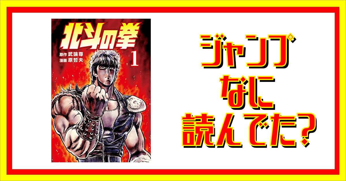 北斗の拳って読んでた ジャンプなに読んでた 北斗の拳って読んでた ジャンプなに読んでた