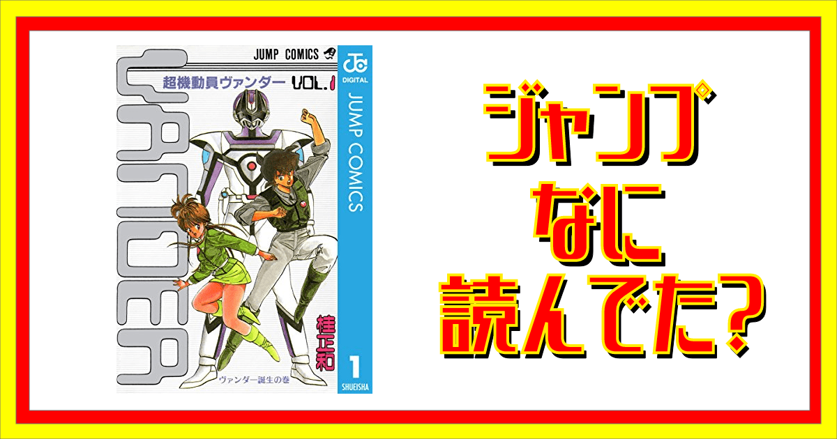 超機動員ヴァンダーって読んでた ジャンプなに読んでた