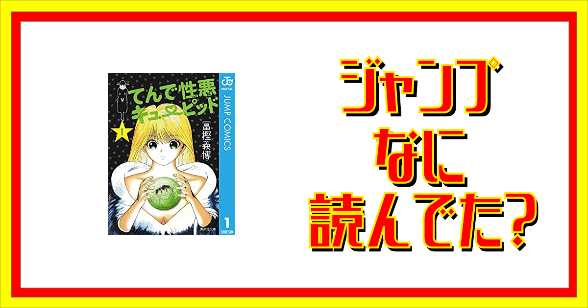 てんで性悪キューピッドって読んでた ジャンプなに読んでた てんで性悪キューピッドって読んでた ジャンプなに読んでた