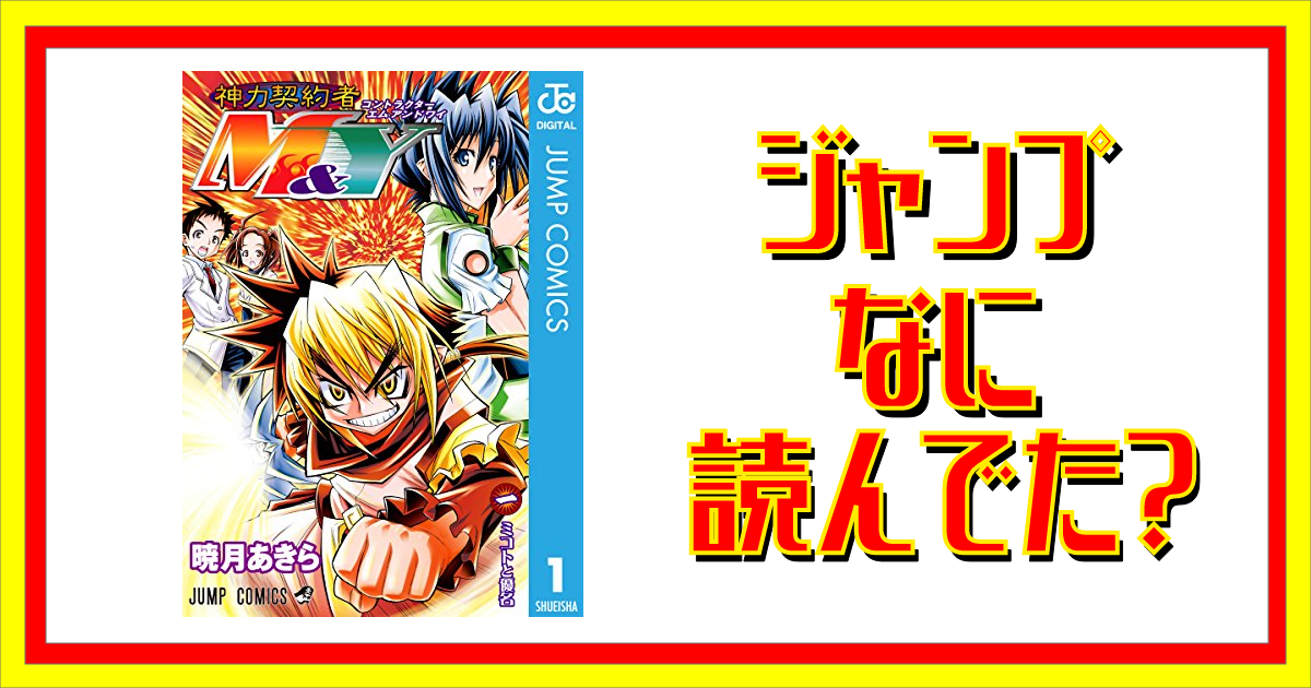 神力契約者m Yって読んでた ジャンプなに読んでた