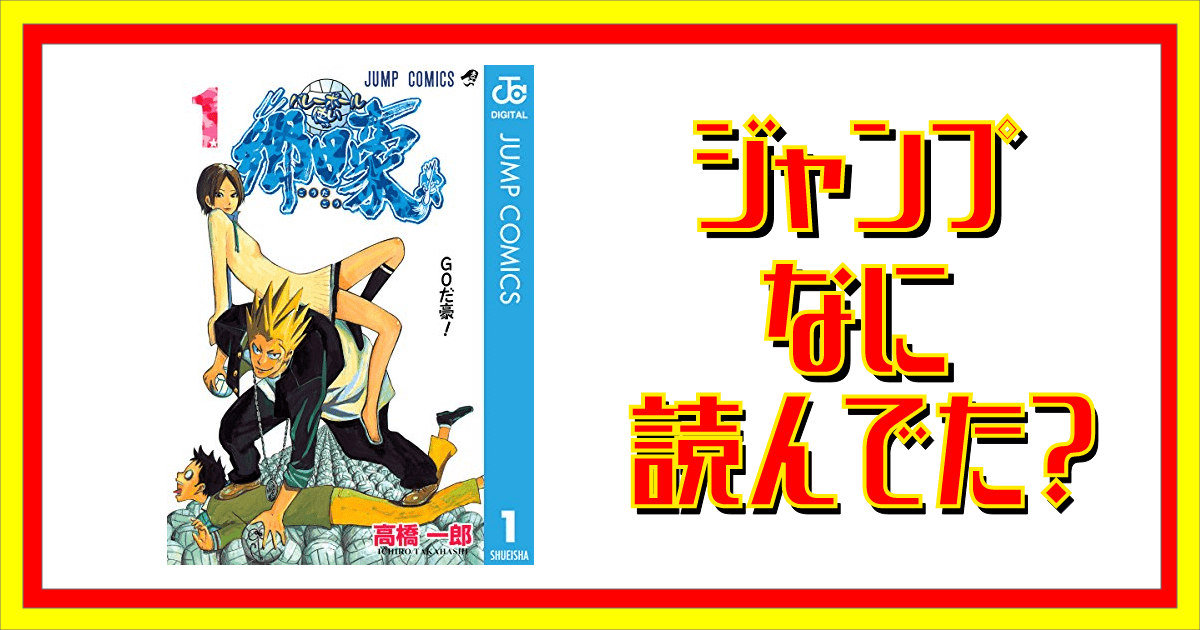 バレーボール使い 郷田豪って読んでた ジャンプなに読んでた