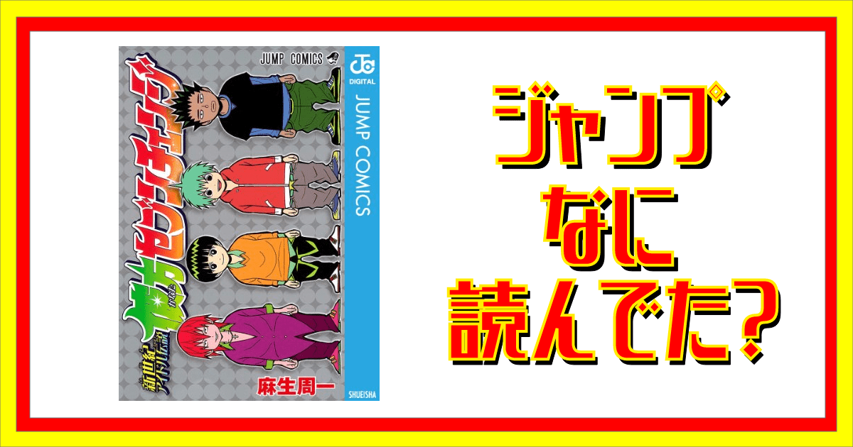 新世紀アイドル伝説 彼方セブンチェンジって読んでた ジャンプなに読んでた