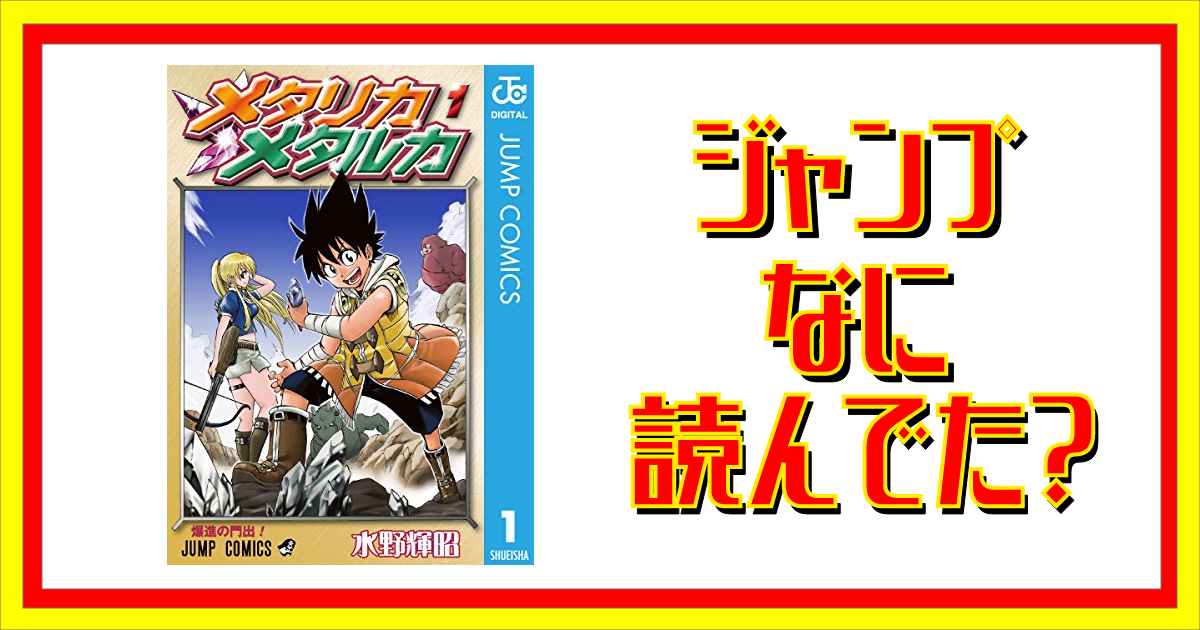 メタリカメタルカって読んでた ジャンプなに読んでた メタリカメタルカって読んでた ジャンプなに読んでた