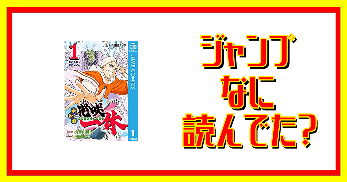 奇怪噺 花咲一休って読んでた ジャンプなに読んでた