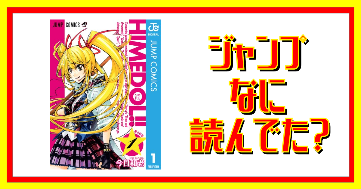 ひめドル って読んでた ジャンプなに読んでた