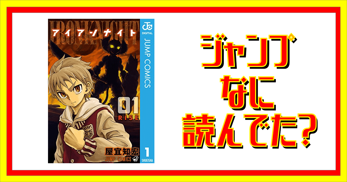 アイアンナイトって読んでた ジャンプなに読んでた