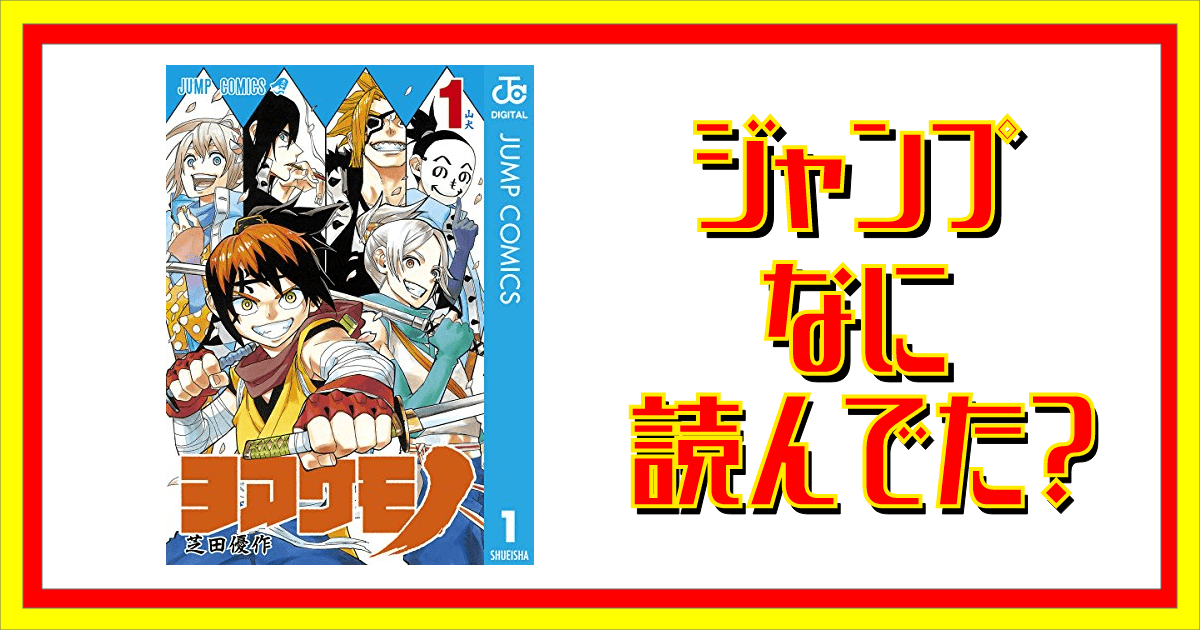 ヨアケモノって読んでた ジャンプなに読んでた