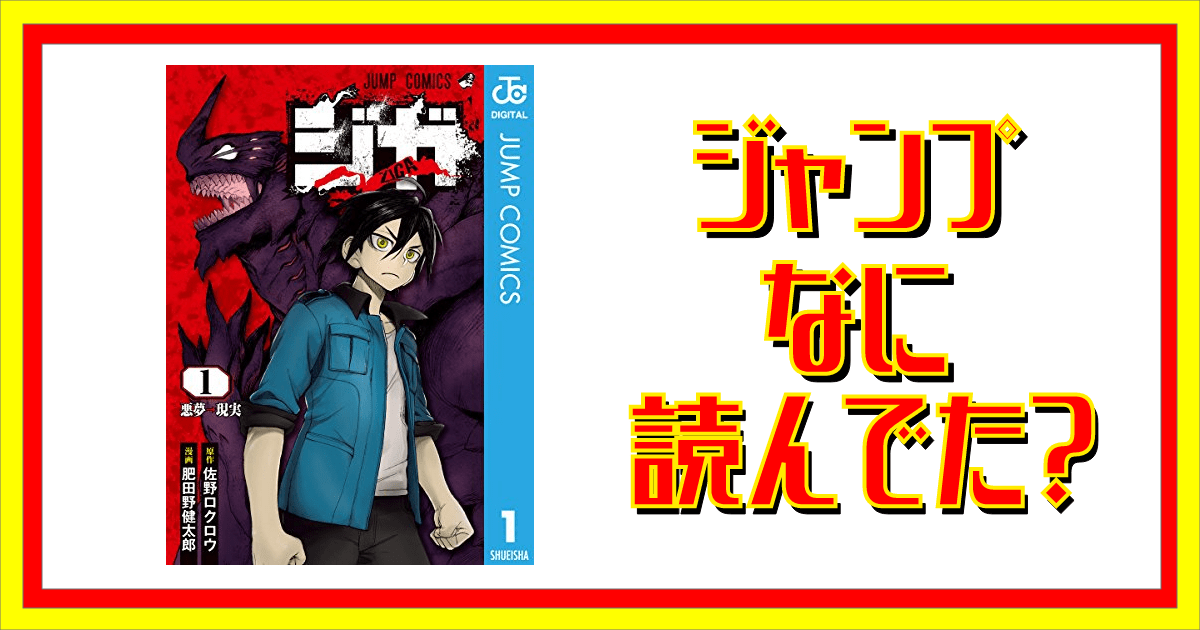 ジガ Ziga って読んでた ジャンプなに読んでた