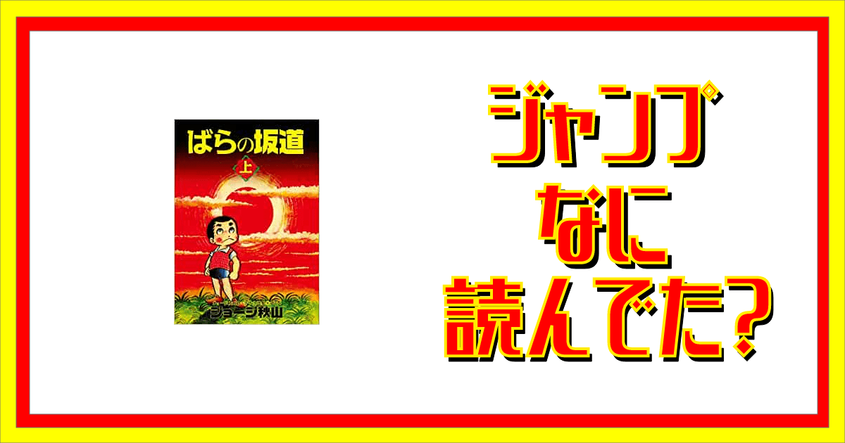 ばらの坂道って読んでた ジャンプなに読んでた