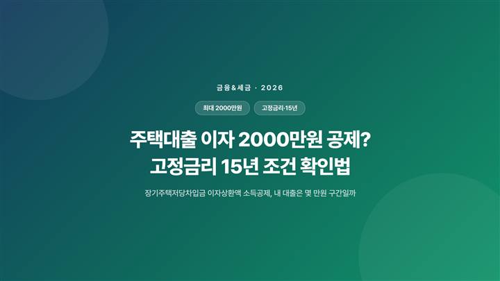 주택대출 이자 2000만원 공제? 고정금리 15년 조건 확인법