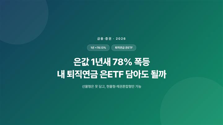 8월 최신 은값 1년새 78% 폭등, 내 퇴직연금 은ETF 담아도 될까