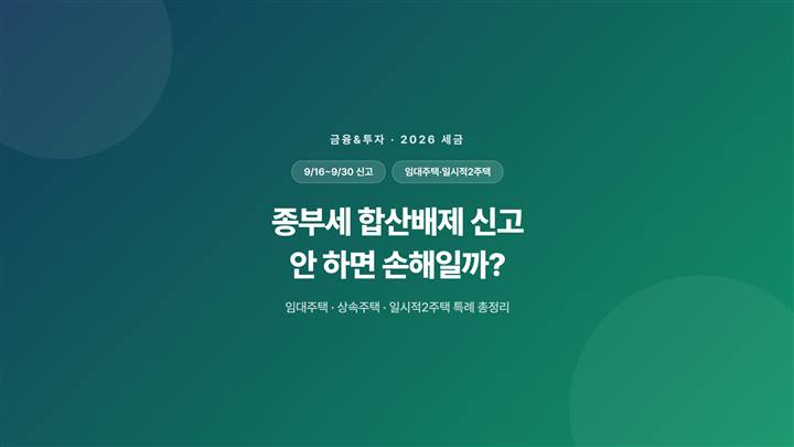 종부세 합산배제 신고 안 하면 손해일까? 임대주택·일시적2주택 특례