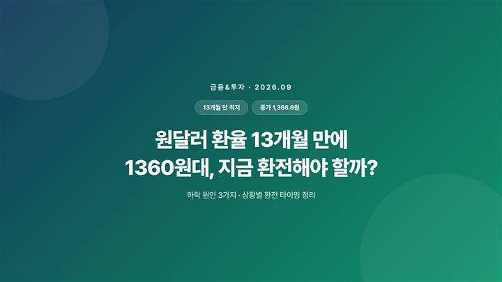 원달러 환율 13개월 만에 1360원대, 지금 환전해야 할까?