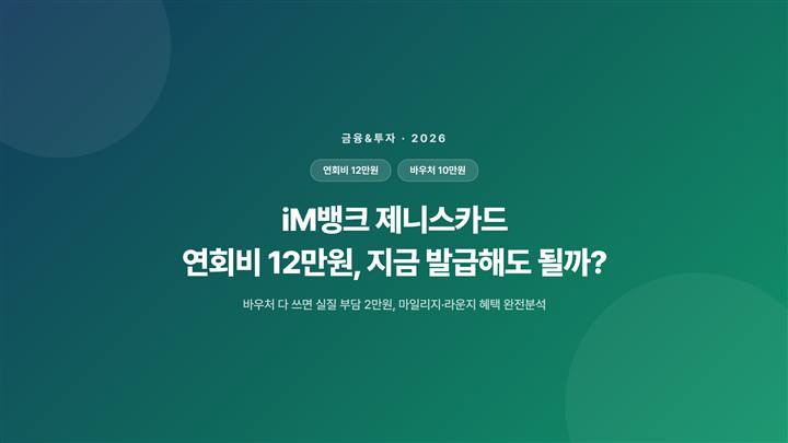 iM뱅크 제니스카드 연회비 12만원, 지금 발급해도 될까?