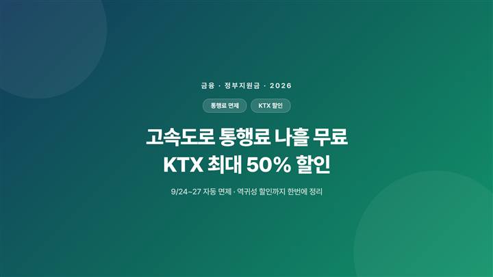 2026년 추석 고속도로 통행료 무료, KTX 할인 안내