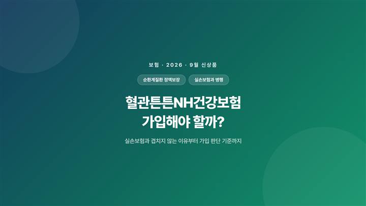 혈관튼튼NH건강보험 가입해야 할까? 실손보험과 겹치지 않는 이유