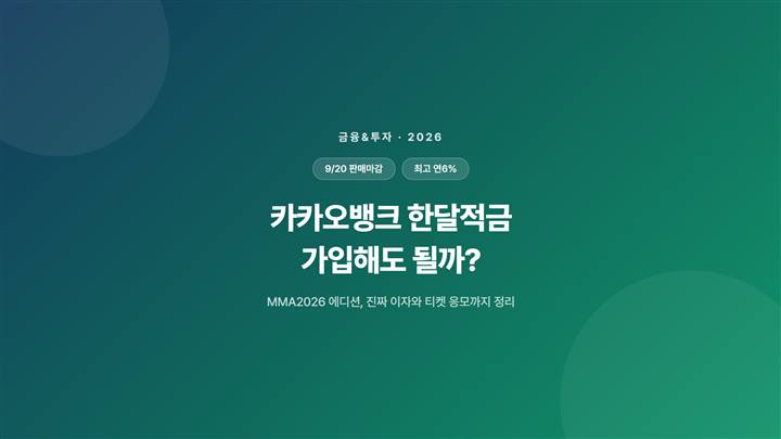 카카오뱅크 한달적금 가입해도 될까?