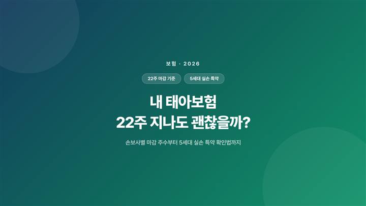 내 태아보험 22주 지나도 괜찮을까? 5세대 특약 확인법