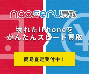 ナオセルで壊れたiPhoneをかんたんスピード買取