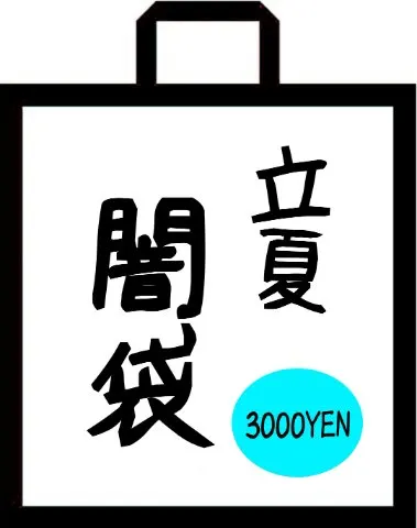 立夏-闇袋 3000yen　①の画像（0）