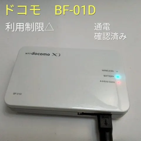 ドコモ　BF-01D wifi 利用制限△ 通電確認済み　中古の画像（0）