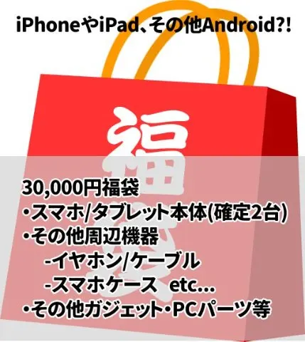 30,000円 スマホ福袋！確定でスマホ/タブレット計2台入ってます！(他にもケースやケーブル、イヤホン)の画像（0）