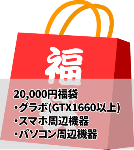 20,000円 ガジェット福袋！確定でGTX1660以上のグラフィックボード、スマホ・パソコン周辺機器が入っています！の画像（0）