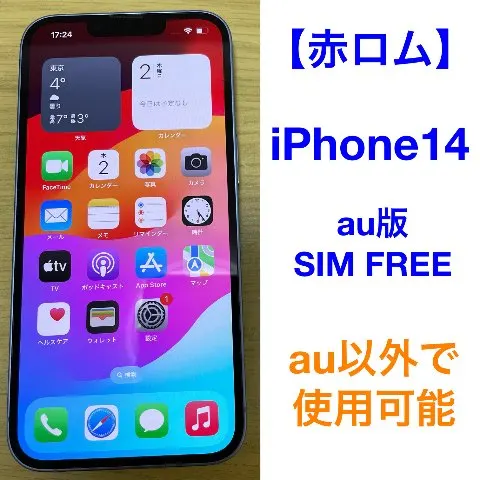 【美品】iPhone14 128GB 赤ロムの画像（0）