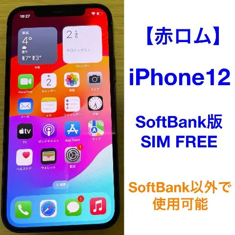 【美品】iPhone12 256GB 赤ロムの画像（0）