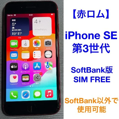 【第3世代】iPhone SE 64GB 赤ロムの画像（0）