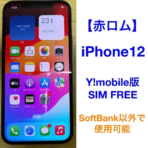 【美品】iPhone12 256GB 赤ロムの画像（0）