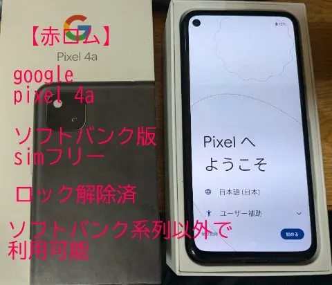google pixel 4a 赤ロムの画像（0）
