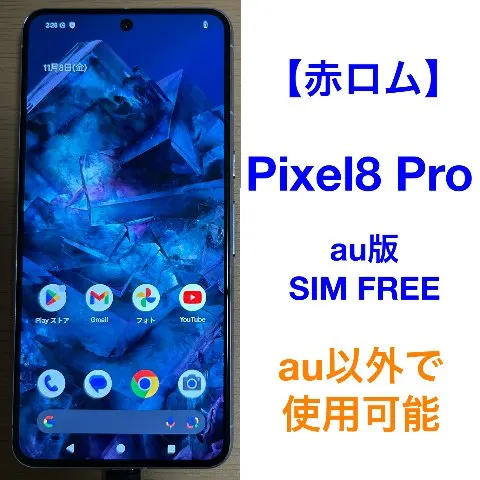 【美品】 Pixel 8 Pro 256GB 赤ロムの画像（0）