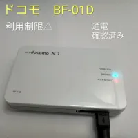 ドコモ　BF-01D wifi 利用制限△ 通電確認済み　中古