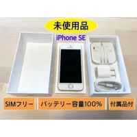 《送料込》未使用|iPhoneSE 第一世代 Gold 32GB