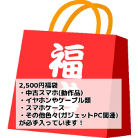 2,500円スマホ福袋!動作品のスマホ本体最低1台と周辺機器!イヤホンやケーブル