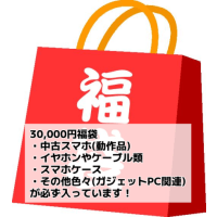 30,000円スマホ福袋!動作確認済みスマホが最低でも1台!イヤホンやケーブル、スマホケース等