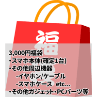 3,000円 スマホ福袋！確定でスマホ1台入ってます！(他にもケースやケーブル、イヤホン、三脚など)