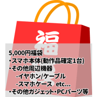 5,000円 スマホ福袋!確定でスマホ1台入ってます!(他にもケースやケーブル、イヤホン、三脚など)